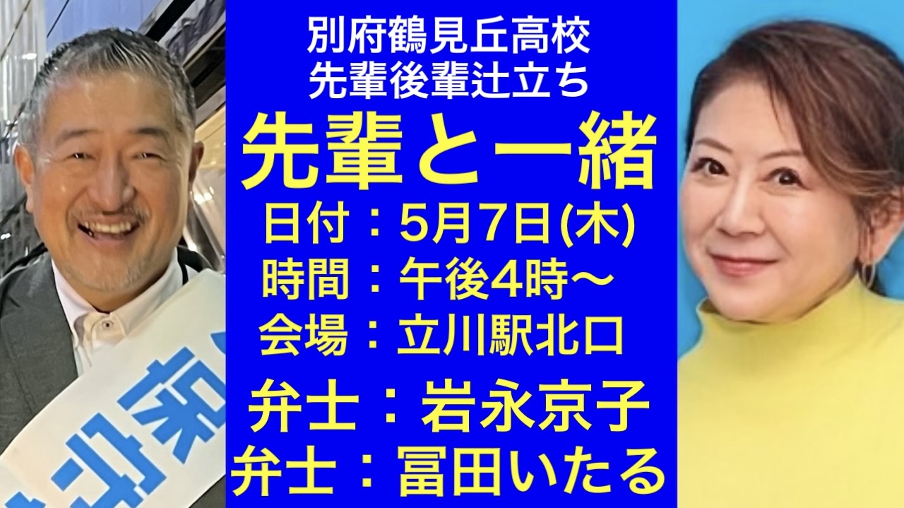立川駅北口「先輩と一緒」辻立ち（岩永京子さん来訪）