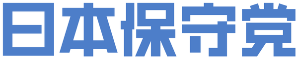 日本保守党